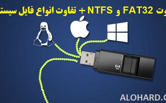 NTFS و FAT32